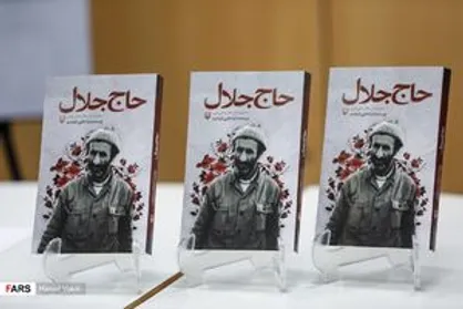 برگزاری نشست مجازی ضیافت شهدا با محوریت کتاب &laquo;حاج&zwnj;جلال&raquo;