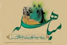 برگزاری یک رویداد ادبی حول واقعه «مباهله»