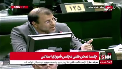 نماینده مشهد: اخیراً نامه&zwnj;ای به تاکید وزارت خارجه از طریق دبیرخانه شورای عالی امنیت ملی آمده که در آن تاکید شده نمایندگان درباره مذاکرات چه چیزهایی بگویند و نگویند؛ این در شان مجلس نیست