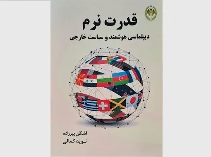 کتاب &laquo;قدرت نرم&raquo; به چاپ دوم رسید
