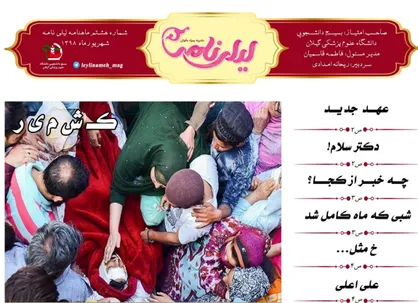 &laquo;ک&raquo; مثل کشمیر! / شماره ۸ نشریه دانشجویی &laquo;لیلی نامه&raquo; منتشر شد
