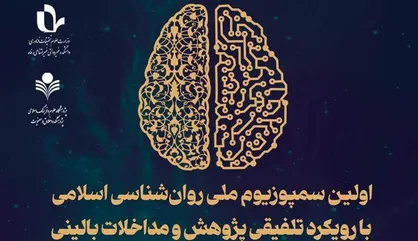 اولین سمپوزیوم ملی روان&zwnj;شناسی اسلامی در ایران برگزار می&zwnj;شود