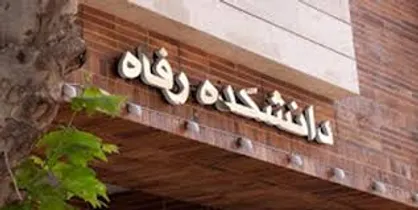 دانشکده رفاه همایش &laquo;کرونا، دانشجویان و سلامت راونی، اجتماعی و معنوی&raquo; را برگزار می&zwnj;کند