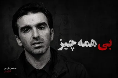 یادداشتی برای کارگردان بی همه چیز