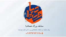فراخوان شرکت در مسابقه «شصتادیا» منتشر شد