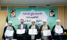 امضای تفاهم‌نامه پنج‌جانبه برای تدوین و تبیین حقوق بشر اسلامی در جهان