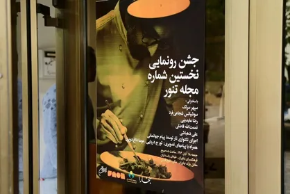 چراغ مجله &laquo;تنور&raquo; روشن شد/ مجله&zwnj;ای که راهکار و الگو پیشنهاد می&zwnj;دهد