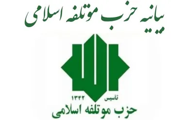 بیانیه رسمی حزب مؤتلفه اسلامی درباره شرایط جنگ اقتصادی کشور