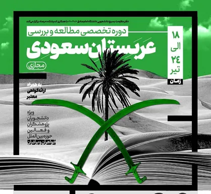 دوره تخصصی مطالعه و بررسی عربستان سعودی برگزار می&zwnj;شود