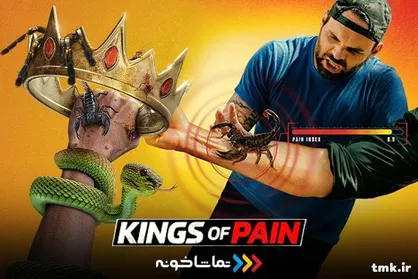 مستند &laquo;پادشاهان درد&raquo; به نمایش خانگی آمد