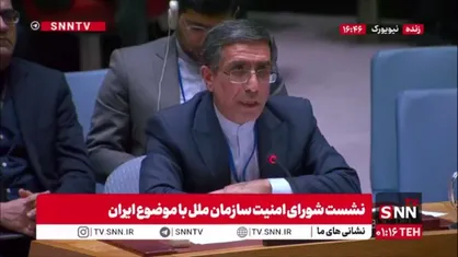 نماینده ایران در شورای امنیت: ایالات متحده، تحت بهانه توخالی &laquo;نگرانی برای مردم ایران&raquo; و ادعاهای حمایت از حقوق بشر، می&zwnj;کوشد خود را دوست مردم ایران جلوه دهد، در حالی که هم&zwnj;زمان در حال مداخله و بی&zwnj;ثبات&zwnj;سازی است