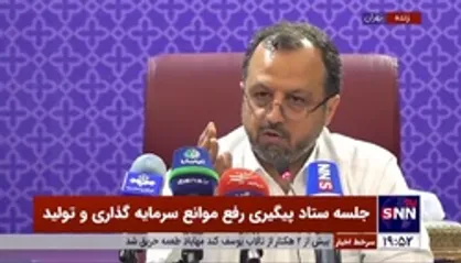 وزیر اقتصاد: ثابت کرده&zwnj;ایم اهل گفتاردرمانی نیستیم/ یکی از پیگیری&zwnj;های ویژه&zwnj;ای که خواهیم داشت برگرداندن روحیه تولیدکنندگان و صادرکنندگان کشور است
