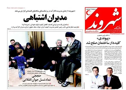 عناوین روزنامه&zwnj;های سیاسی ۱۲ مهر ۹۶/ نیمه پنهان افزایش دستمزدها +تصاویر