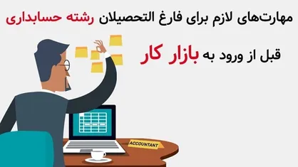 مهارت&zwnj;های لازم برای فارغ التحصیلان حسابداری قبل از ورود به بازار کار