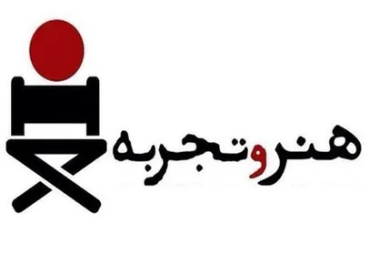 نامزدهای گروه &laquo;هنر و تجربه&raquo; اعلام شدند