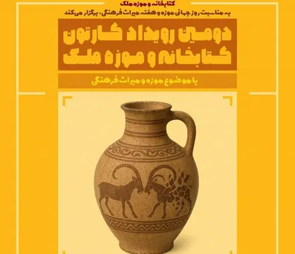 دومین رویداد کارتون کتابخانه و موزه ملی ملک برگزار می&zwnj;شود