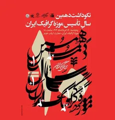 بزرگداشت دهمین سال تأسیس موزه گرافیک ایران با برپایی دو نمایشگاه/ شمارهٔ ۶۸ «جهت اطلاع» رونمایی خواهد شد
