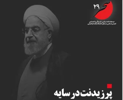 پرزیدنت در سایه / بیست و نهمین شماره&zwnj; نشریه دانشجویی &laquo;سحر&raquo; منتشر شد