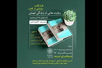 قرار کتاب به روایت&zwnj;هایی از زندگی تهمتن می&zwnj;رسد
