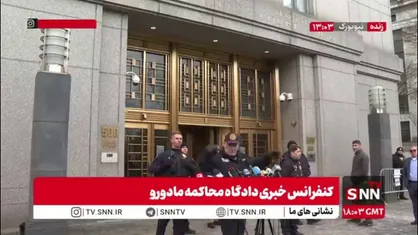 کنفرانس خبری دادگاه محاکمه مادورو لغو شد