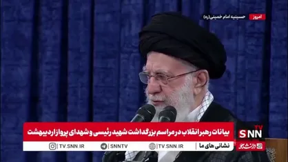 رهبر انقلاب: رئیسی عزیز مصداق کامل خصوصیات یک مسئول حکومت الهی بود