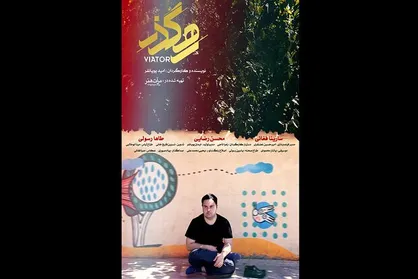 فیلم کوتاه &laquo;رهگذر&raquo; آماده نمایش شد