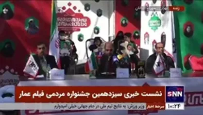 حضور فرزندان شهدای مدافع امنیت در نشست خبری سیزدهمین جشنواره فیلم عمار