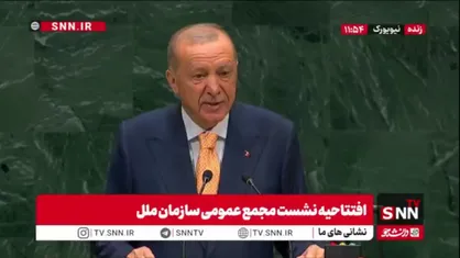 اردوغان: آزادی کشتیرانی در تنگه هرمز باید حفظ شود