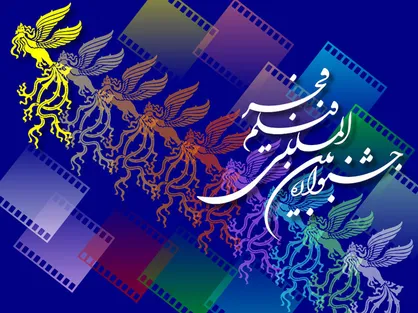 معرفی میزبان &laquo;تجلی اراده ملی&raquo; جشنواره فیلم فجر