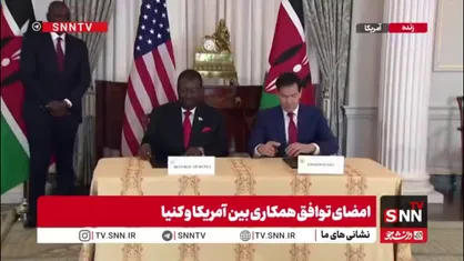 امضای تفاهم&zwnj;نامه و قرارداد مشترک بین وزرای خارجه آمریکا و کنیا