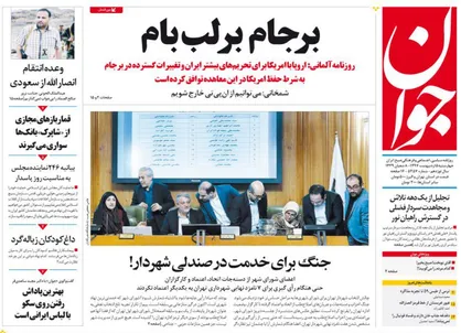 عناوین روزنامه&zwnj;های سیاسی ۵ اردیبهشت ۹۷/ برجام بر لب بام +تصاویر