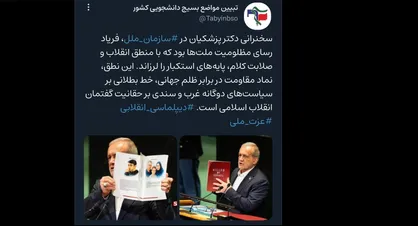 موضع شورای تبیین مواضع بسیج دانشجویی کشور پیرامون حضور و سخنرانی پزشکیان در سازمان ملل