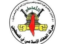 جهاد اسلامی حمایت آلمان از تجاوز و تروریسم رژیم صهیونیستی را تقبیح کرد