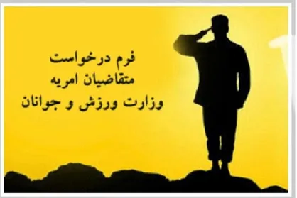 سامانه امریه سربازی سمن&zwnj;های جوانان افتتاح شد