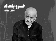 برگزاری آیین نکوداشت زنده‌یاد خسرو بامداد