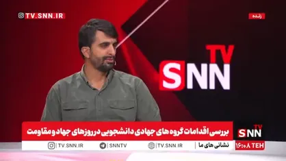 حدود ۱۴۰۰ گروه جهادی فعال هستند / تشریح فعالیت&zwnj;های اردوهای جهادی سازمان بسیج دانشجویی در جنگ ۱۲ روزه&nbsp;+فیلم