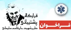 فراخوان دعوت از خیرین و داوطلبین در همیاری با قرارگاه پشتیبانی طرح شهید سلیمانی