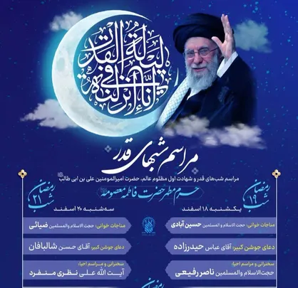 اعلام برنامه مراسم احیای شب&zwnj;های قدر در حرم مطهر حضرت معصومه(س)