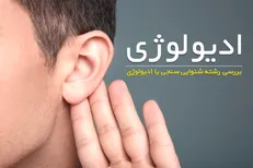 بررسی رشته شنوایی سنجی یا ادیولوژی