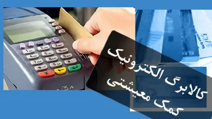 زمان شارژ و مبلغ مرحله ششم کالابرگ الکترونیکی / سازوکار پرداخت در مرحله ششم کالابرگ الکترونیکی تغییر کرد + جزئیات