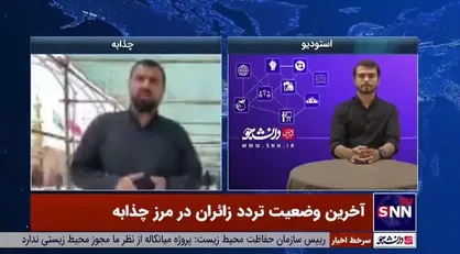 مرز چذابه، یکی از مناسب&zwnj;ترین مرز&zwnj;ها برای عبور زوار