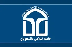 توصیه‌های جامعه اسلامی دانشجویان به مناسبت آغاز سال تحصیلی جدید / علم‌آموزی؛ اولویت اول دانشجویان / دولت در دانشگاه فضای باز سیاسی ایجاد کند