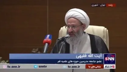 آیت الله فقیهی: یکی از مباحث مطروحه در رابطه با جرم شناسی این است که خداوند در قرآن دستور امر به معروف و نهی از منکر را صادر کرده