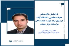 عضو هیئت علمی دانشگاه اراک در میان یک درصد دانشمندان پراستناد برتر جهان