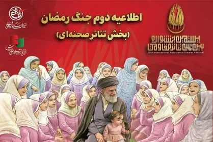 اطلاعیه دوم جنگ رمضان بخش تئاتر صحنه&zwnj;ای جشنواره مقاومت