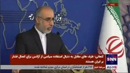کنعانی: ایران هیچ تجهیزات و تسلیحاتی علیه اوکراین به روسیه ارسال نکرده است
