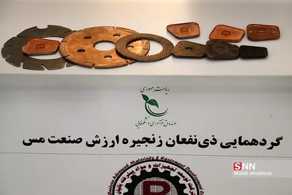 گردهمایی ذی نفعان زنجیره ارزش صنعت مس