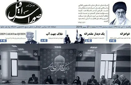 یک دیدار مقتدرانه! / شماره ۱۲۸ نشریه دانشجویی &laquo;صور اسرافیل&raquo; منتشر شد