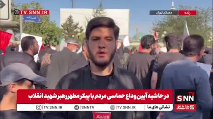 مردم برای آخرین بدرقه و نماز بر پیکر رهبر شهید انقلاب آمده اند / هیچوقت فکر نمی&zwnj;کردیم روایتگر نماز بر پیکر آقا جان باشیم