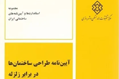 پیش&zwnj;نویس ویرایش پنجم آیین&zwnj;نامه طراحی ساختمان&zwnj;ها در برابر زلزله منتشر شد